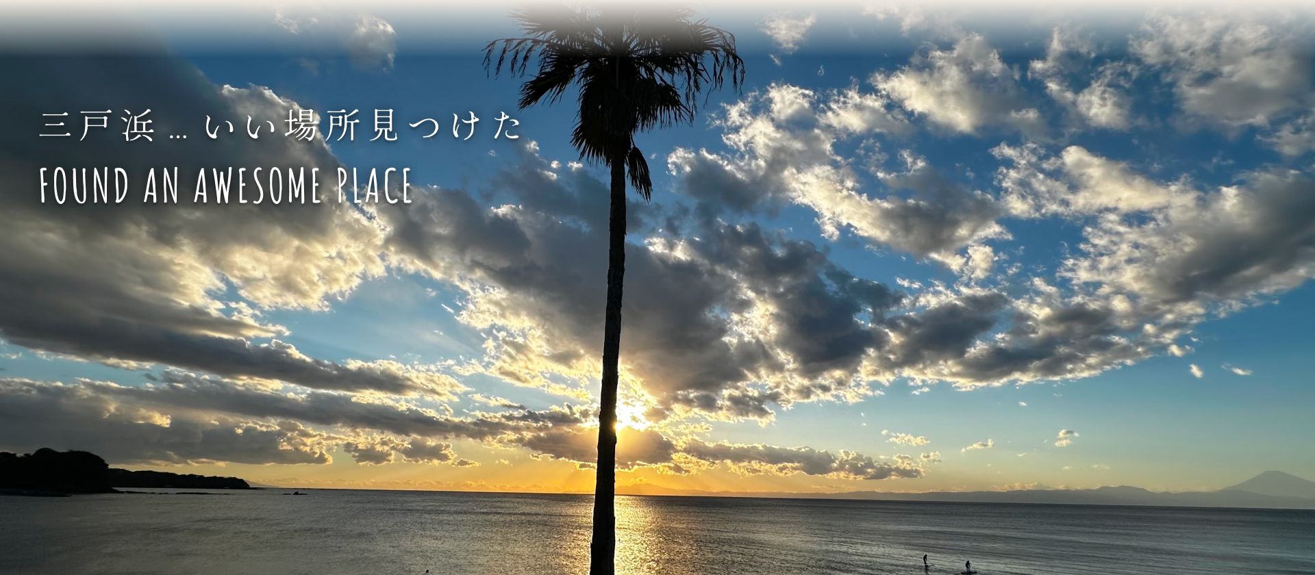 三戸浜